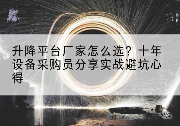 华蓥升降平台厂家-怎么选？十年设备采购员分享实战避坑心得