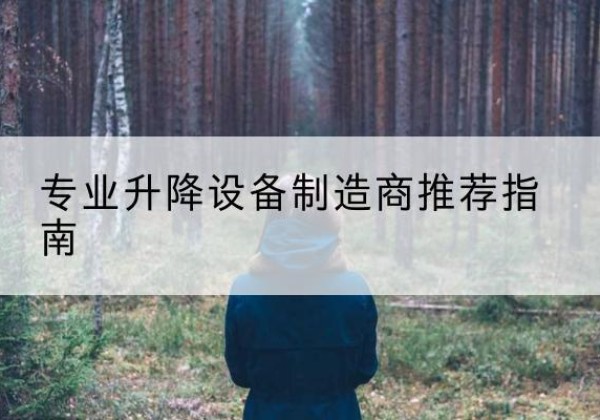 华蓥电动剪叉升降平台厂家-专业升降设备制造商推荐指南